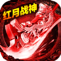 红月战神超变版