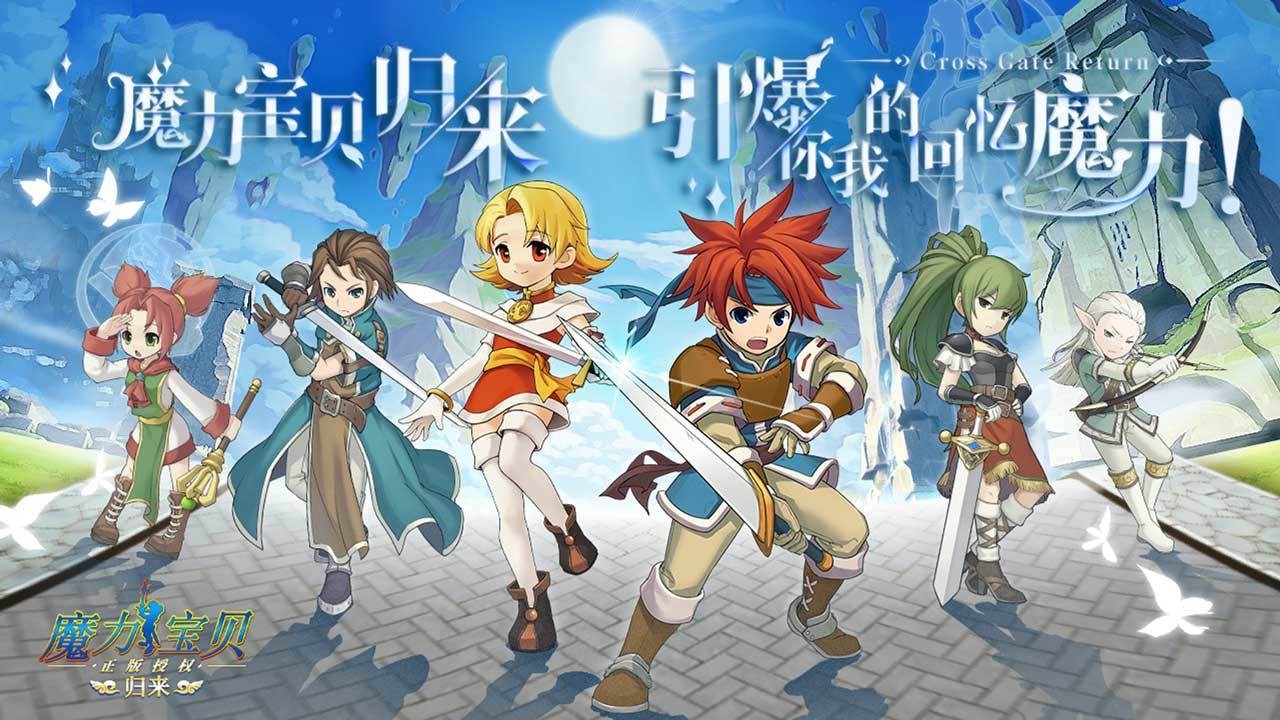 魔力宝贝归来经典版