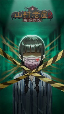 山村老屋之废弃医院