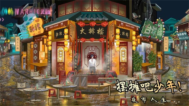 夜市人生摆摊吧少年