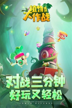 植物休闲大作战九游版