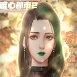 唯心都市2