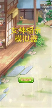 女神相亲模拟器