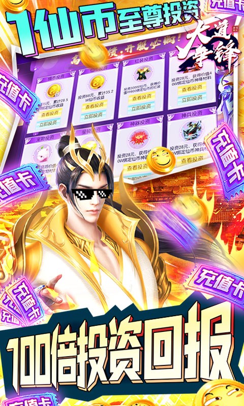 大道争锋送充版