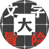 文字大闯关