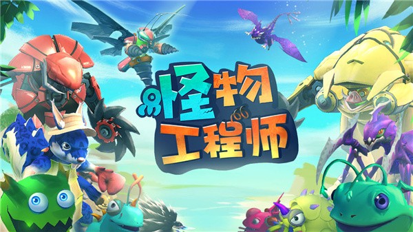 怪物工程师汉化版