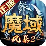 风暴魔域2伍佰