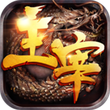 主宰传奇BT版