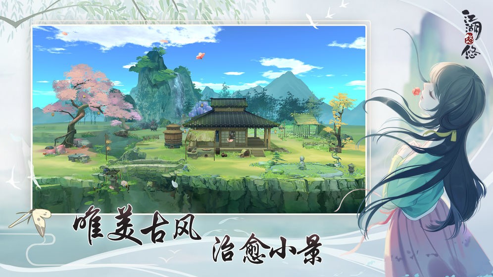 江湖悠悠正式版
