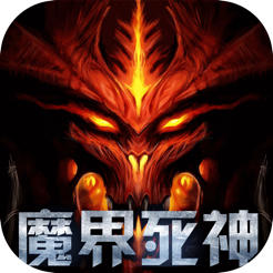 魔界死神