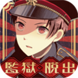 逃脱游戏监狱少年