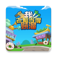 我老板当得贼溜红包版