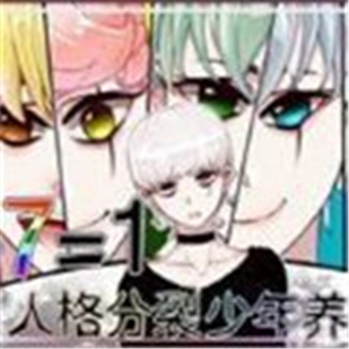 人格分裂少年养成