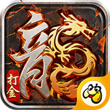 1.80火龙打金高爆版