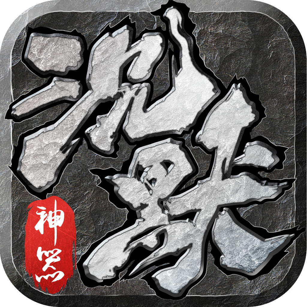 沉默神器版传奇