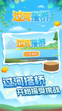 过河搭桥
