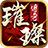 璀璨传奇三职业