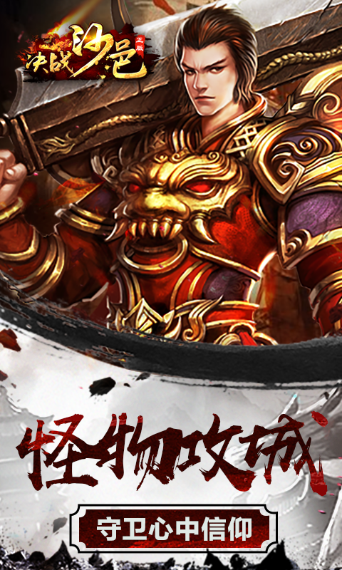 决战沙邑传奇来了