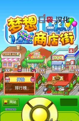 梦想商店街