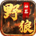 野狼神器高爆版
