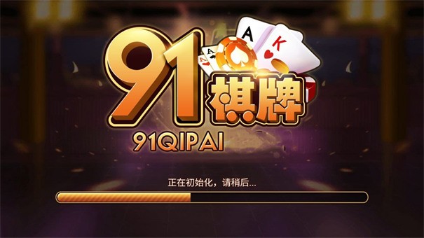 91棋牌苹果版