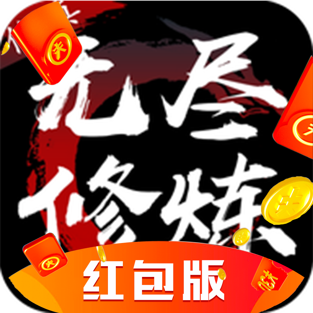 无尽修仙梦红包版