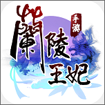 兰陵王妃