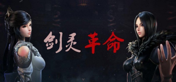剑灵革命国服