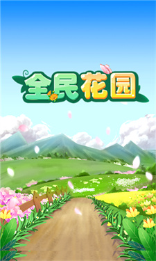 全民花园红包版