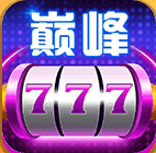 巅峰娱乐旧版