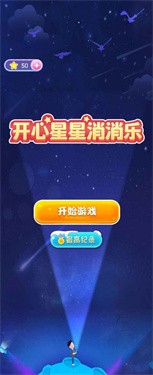 开心星星消消乐