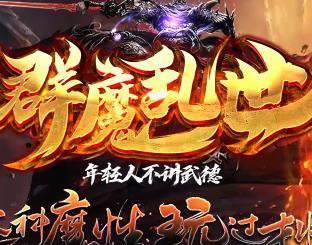 天马神途群魔乱世