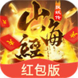 山海经捉妖传红包版