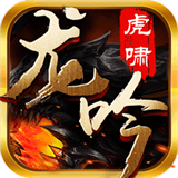 龙吟虎啸合成版