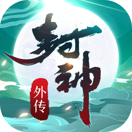 真封神外传BT版