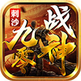 九零战神版