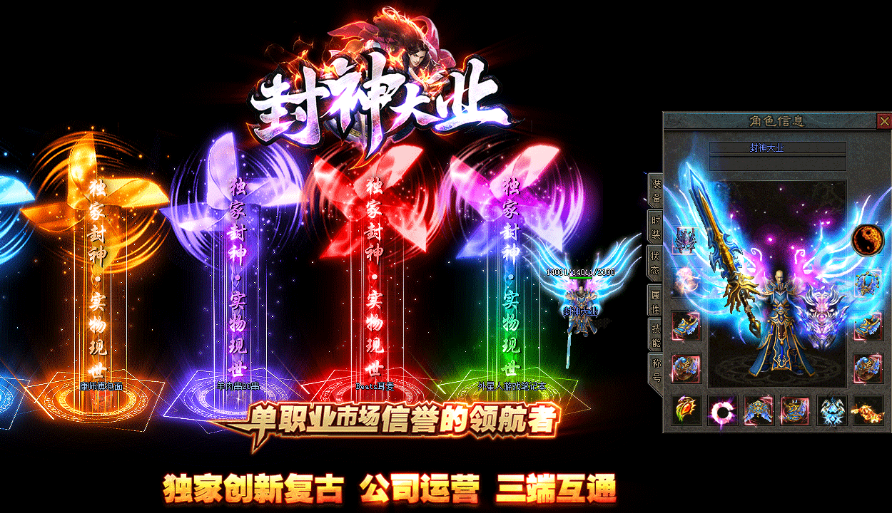封神大业传奇三端互通