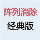 阵列消除经典版