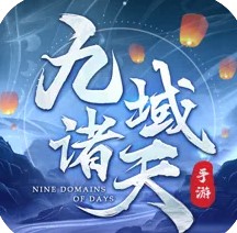 九域诸天