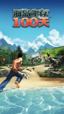 海岛生存100天手机版