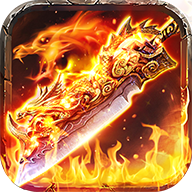 燃血火龙攻速版