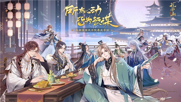 花亦山心之月4399版