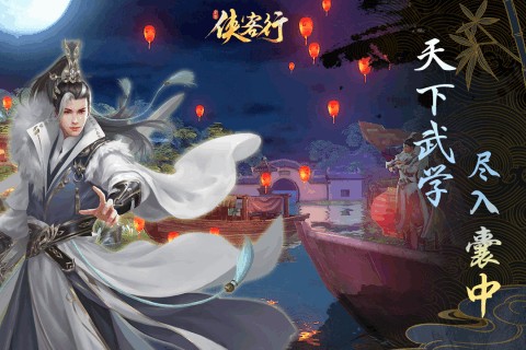 侠客行手游