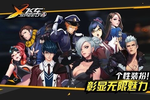 X飞车