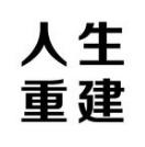 人生重建