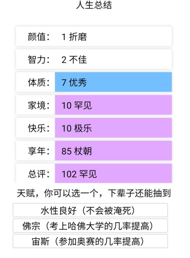 人生重开模拟器liferestart网页版