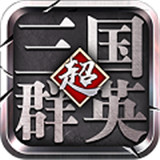 三国志群英传