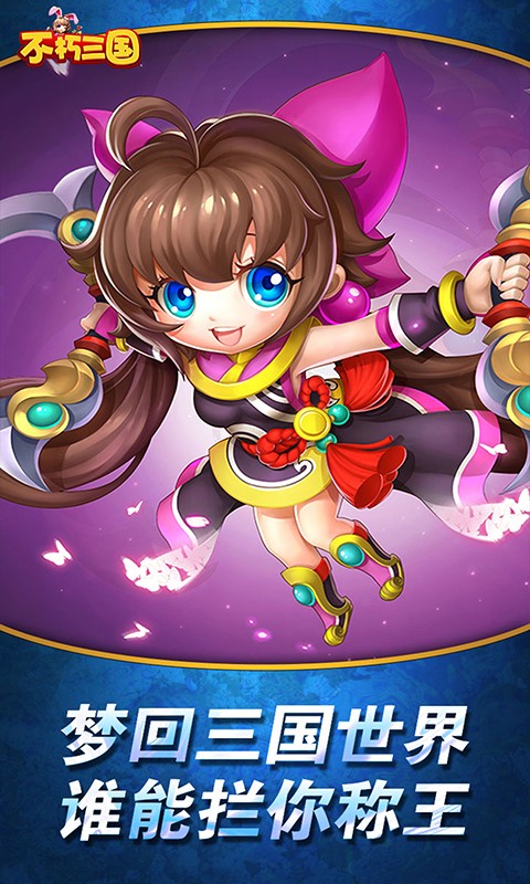 不朽三国BT版