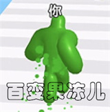 百变果冻儿