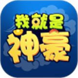 我就是神豪